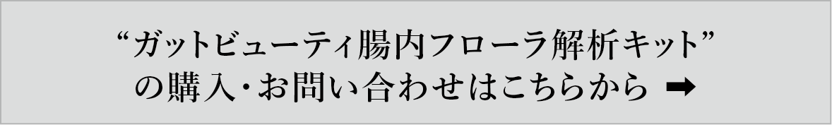 “ガットビューティ腸内フローラ解析キット”の購入・お問い合わせはこちらから