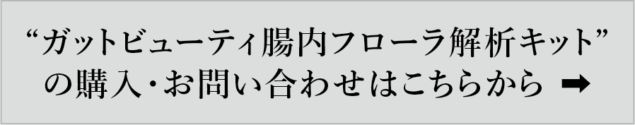 “ガットビューティ腸内フローラ解析キット”の購入・お問い合わせはこちらから