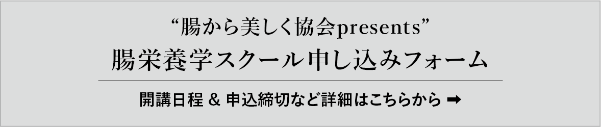 腸栄養学スクール申し込みフォーム