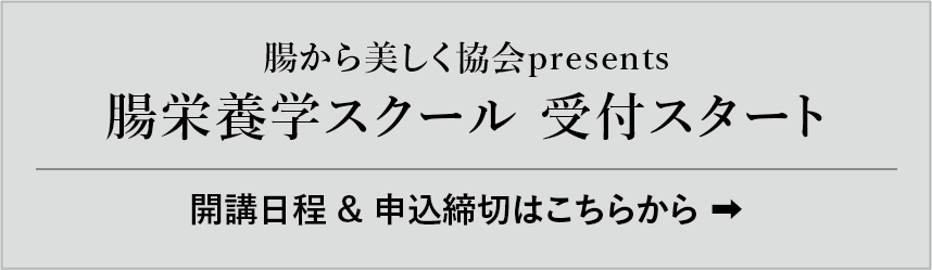 腸栄養学スクール 受付スタート